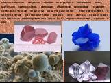 кристаллические вещества состоят из огромного количества очень маленьких кристалликов, имеющих абсолютно одинаковое строение. кристаллические вещества характеризуются повторяющимся в пространстве расположением атомов или ионов, образующих правильные геометрические тела (куб, параллелепипед, призма и