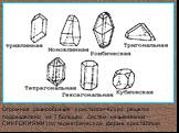 Огромное разнообразие кристаллических решеток подразделено на 7 больших систем, называемых СИНГОНИЯМИ (по геометрической форме кристаллов)