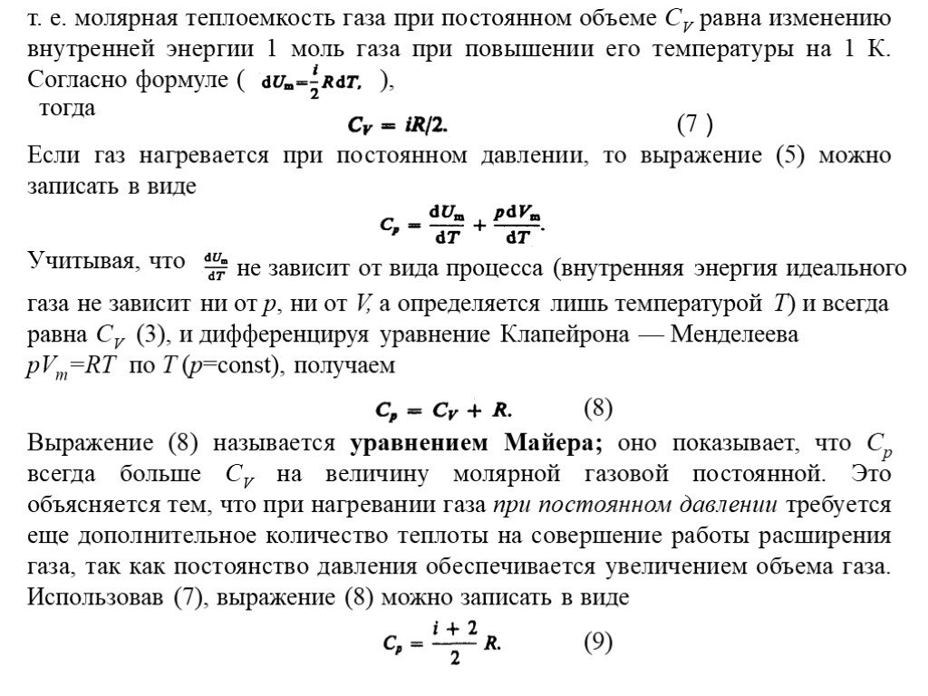 Молярная теплоемкость постоянна. Молярная теплоемкость газа при постоянном объеме. Удельная теплоемкость газа при постоянном давлении равна. Теплоемкость газа при постоянном давлении c формула. Удельная теплоемкость газа при постоянном давлении формула.