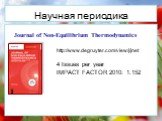 Научная периодика. Journal of Non-Equilibrium Thermodynamics. http://www.degruyter.com/view/j/jnet. 4 Issues per year IMPACT FACTOR 2010: 1.152