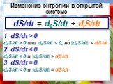 1. dS/dt > 0 deS/dt > 0 или deS/dt  diS/dt 3. dS/dt = 0 deS/dt