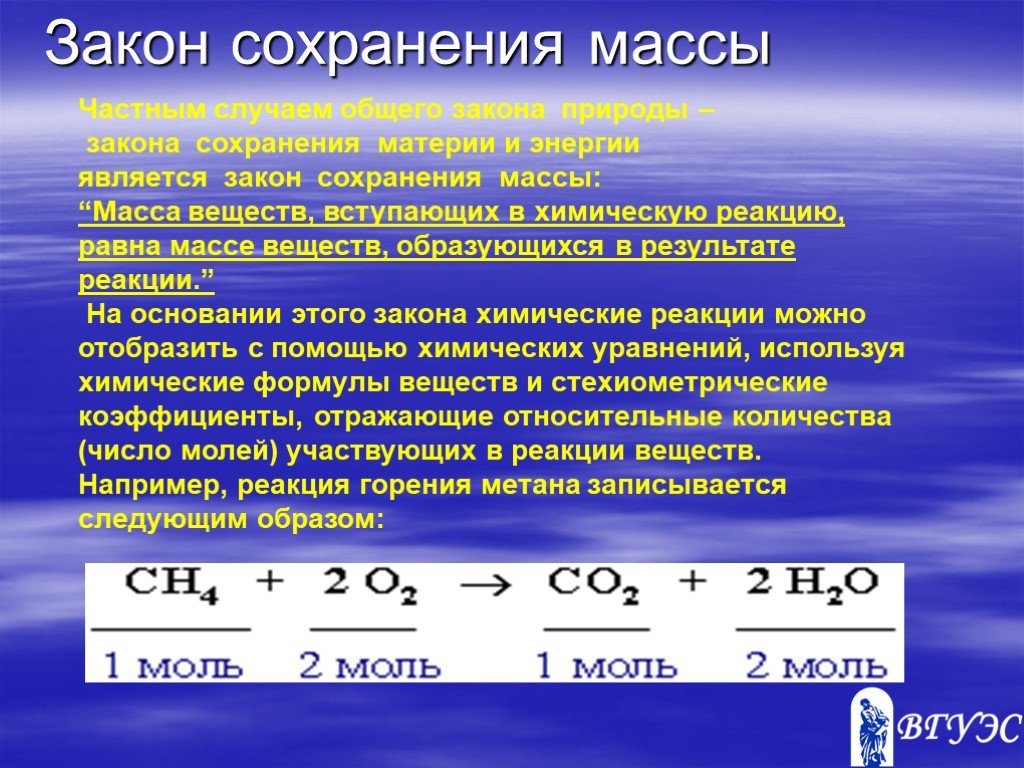 Закон сохранения массы веществ уравнение. Закон сохранения массы. Закон сохранения массы и энергии в химии. Закон сохранения энергии химия формулировка. Закон сохранения массы в химии.