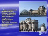Лувр – знаменитый музей Франции – пережил три войны, осаду, трагическую гибель коммуны, воздушные бомбардировки, фашистскую оккупацию и, наконец, освобождение Франции.