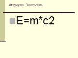 Формула Энштейна E=m*c2