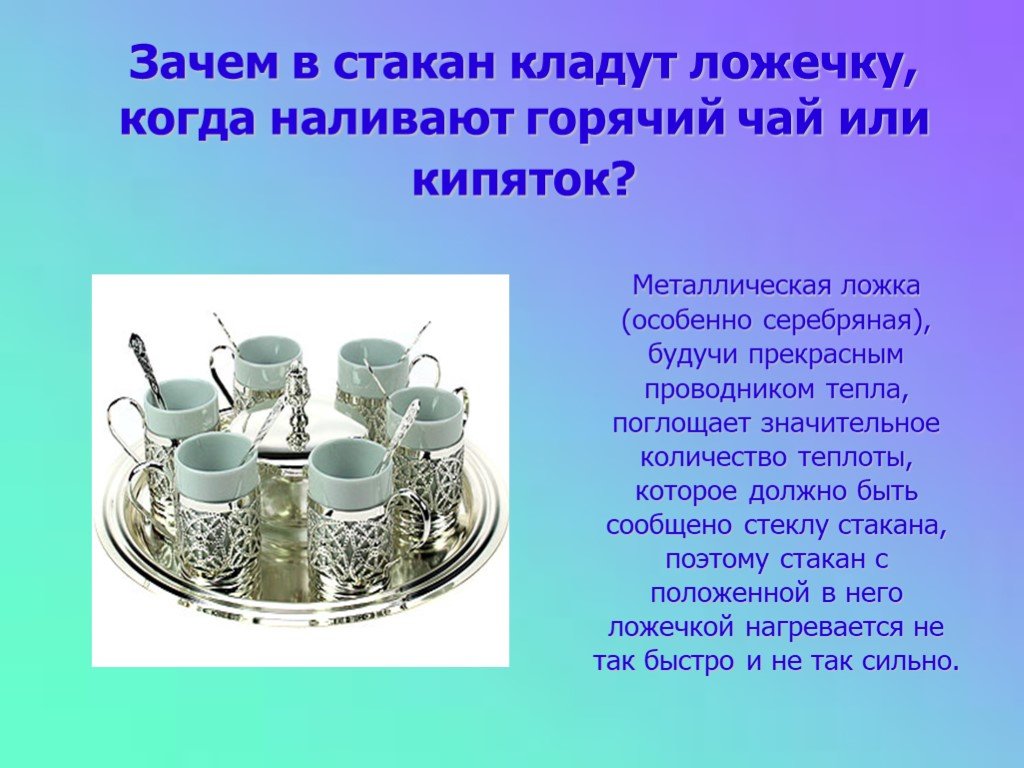 Почему стакан назвали стаканом. Зачем наливая кипяток в стакан кладут ложку. Металлическая ложка в кипятке. Ложу или кладу ложку. Нагревание ложки в горячем чае.