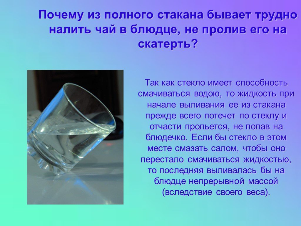 Объяснить налить. Почему вода в стакане. Опыт со стаканом воды и листом. Опыт с водой и накрытым блюдцем. Полный стакан.