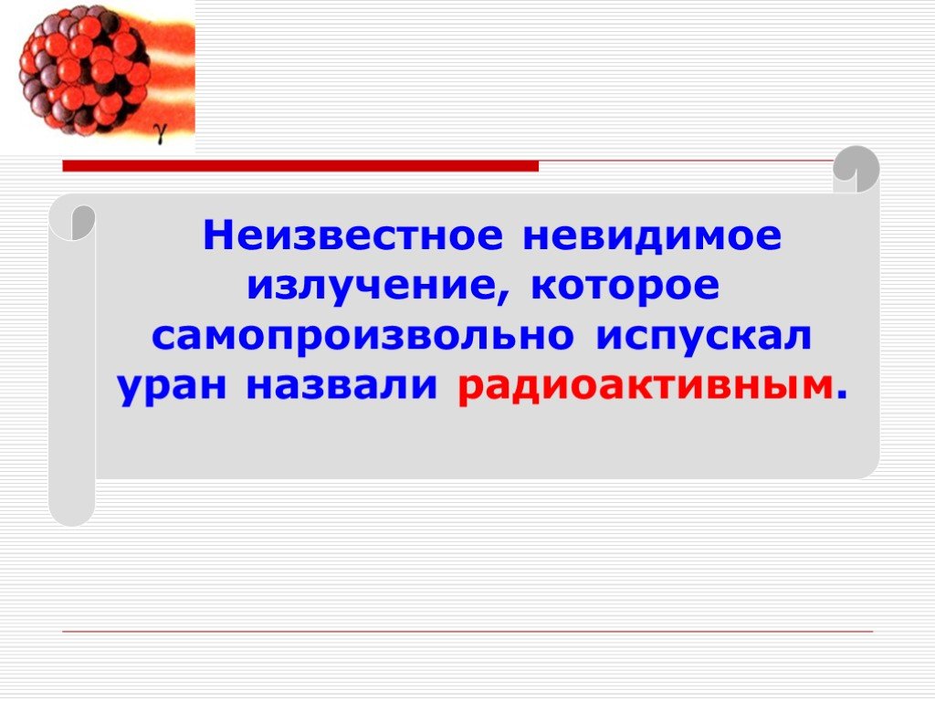 Презентация на тему радиация по физике 9 класс