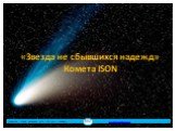 «Звезда не сбывшихся надежд» Комета ISON