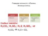 Реакции ионного обмена. Электролиты. Слабые кислоты: H2CO3; H2SO3; H2S; H2SiO3; HF. Н2СО3  H2O + CO2