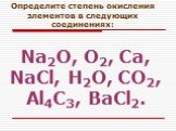 Na2O, O2, Ca, NaCl, H2O, CO2, Al4C3, BaCl2. Определите степень окисления элементов в следующих соединениях: