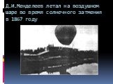 Д.И.Менделеев летал на воздушном шаре во время солнечного затмения в 1867 году