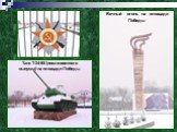 Танк Т-34-85 (послевоенного выпуска) на площади Победы. Вечный огонь на площади Победы