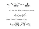 А* = АА + АВ - 2ААВ сложна константа Гамакера. Согласно Ф. Фоуксу, Л. Джерифалко и Р. Гуду