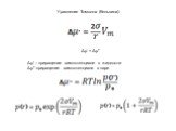 Уравнение Томсона (Кельвина). Δμ҆ = Δμ". Δμ' – приращение химпотенциале в жидкости Δμ" -приращение химпотенциале в паре