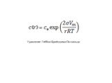 Уравнение Гиббса-Фрейндлиха-Оствальда