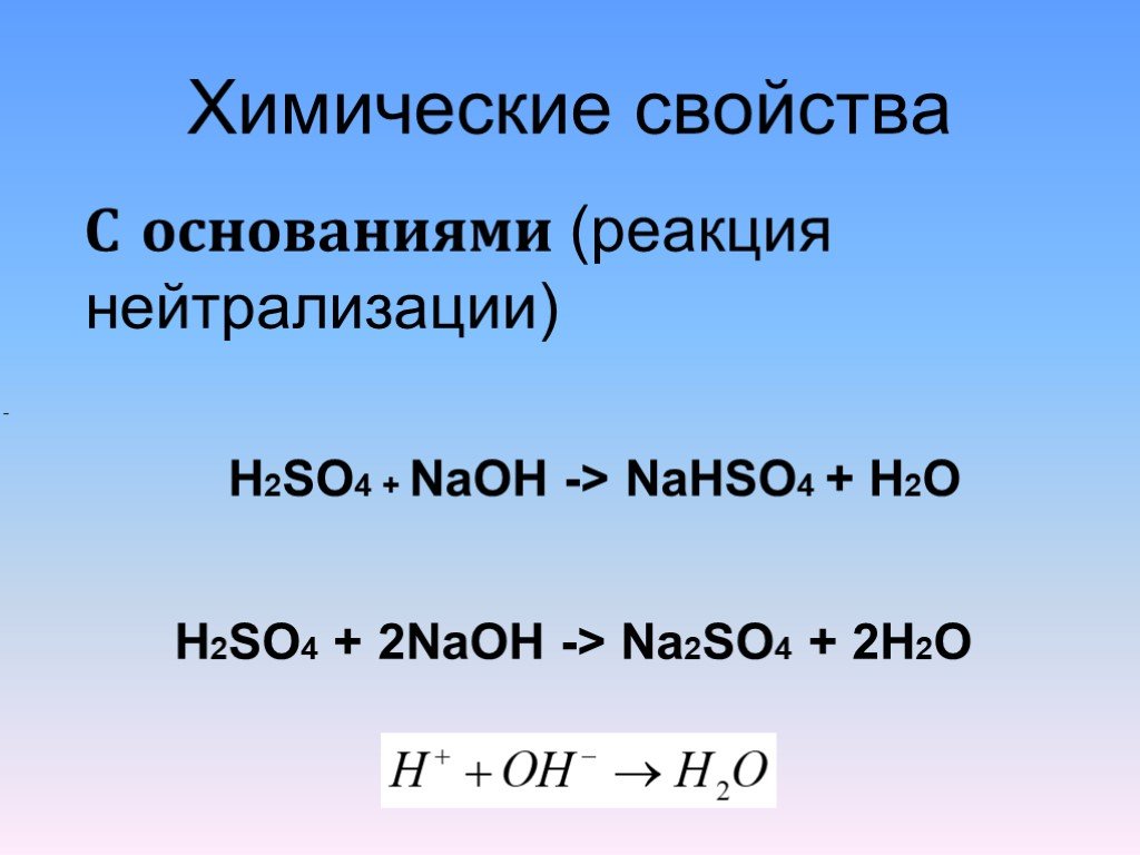 Реакция nahso4 naoh. NAOH+h2so4. NAOH h2so4 реакция. NAOH+h2so4 разб. Реакция нейтрализации NAOH.