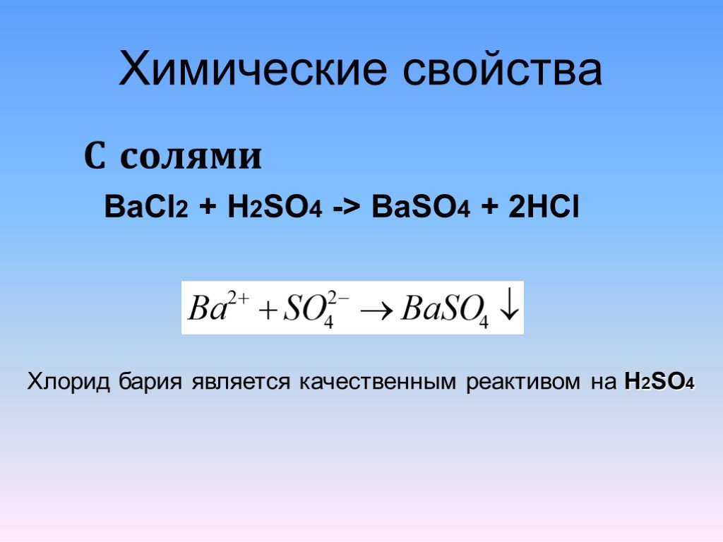 Хлорид бария и водород реакция. H2so4 хлорид бария. Химические свойства хлорида бария. Серная кислота bacl2. Bacl2+h2so4 уравнение.