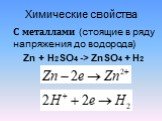С металлами (стоящие в ряду напряжения до водорода) Zn + H2SO4 -> ZnSO4 + H2