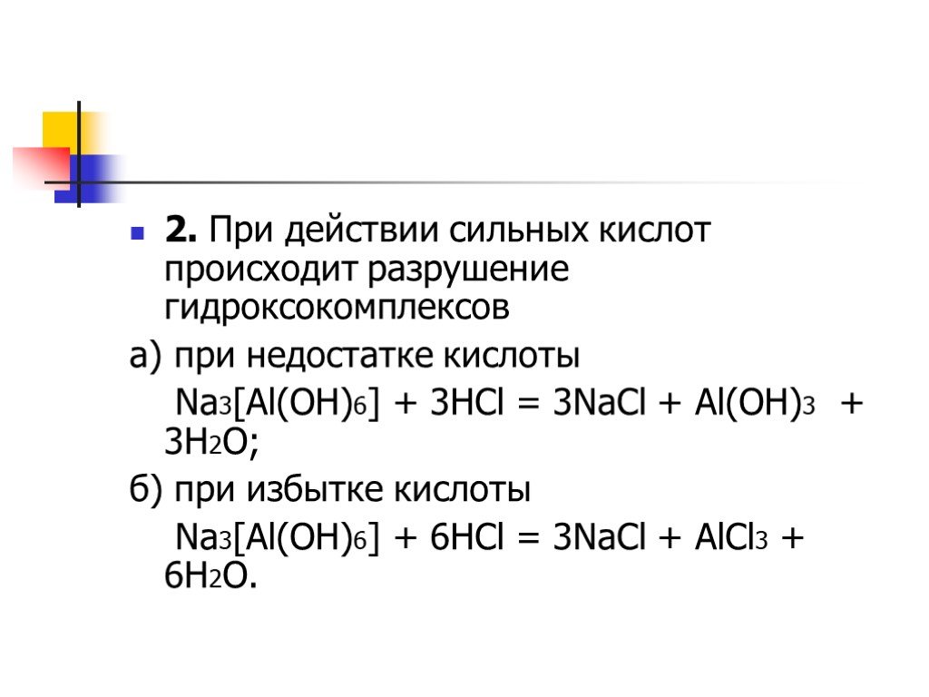 Alcl3 aloh3 naaloh4. Na3 al Oh 6 HCL избыток. Al Oh 3 HCL избыток. Na3[al(Oh)6]. Na3[al Oh 6 HCL недостаток.