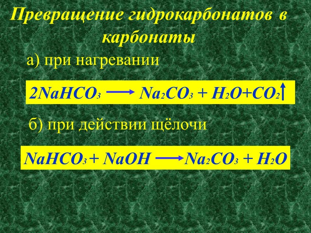 Гидрокарбонат натрия и азотная кислота. Превращение карбонатов в гидрокарбонаты. Переход карбонатов в гидрокарбонаты. Превращение карбоната кальция в гидрокарбонат. Карбонаты гидрокарбанат.