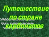 Путешествие по стране карбонатов