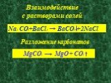 Na2 CO3+BaCl2 BaCO3 +2NaCl. Взаимодействие с растворами солей. Разложение карбонатов. MgCO3 MgO + CO2