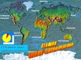 СТАНЦИЯ БИОЛОГО - ГЕОГРАФИЧЕСКАЯ. 1,7% земной коры – карбонатные породы