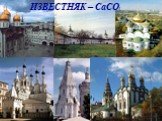 ИЗВЕСТНЯК – CaCO3