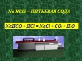 Na HCO3 – ПИТЬЕВАЯ СОДА. NaHCO3 + HCl = NaCl + CO2 + H2O