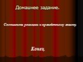 Домашнее задание. Составить реакции к проведенному опыту. Конец.