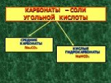 КАРБОНАТЫ – СОЛИ УГОЛЬНОЙ КИСЛОТЫ. СРЕДНИЕ КАРБОНАТЫ Na2CO3. КИСЛЫЕ ГИДРОКАРБОНАТЫ NaHCO3