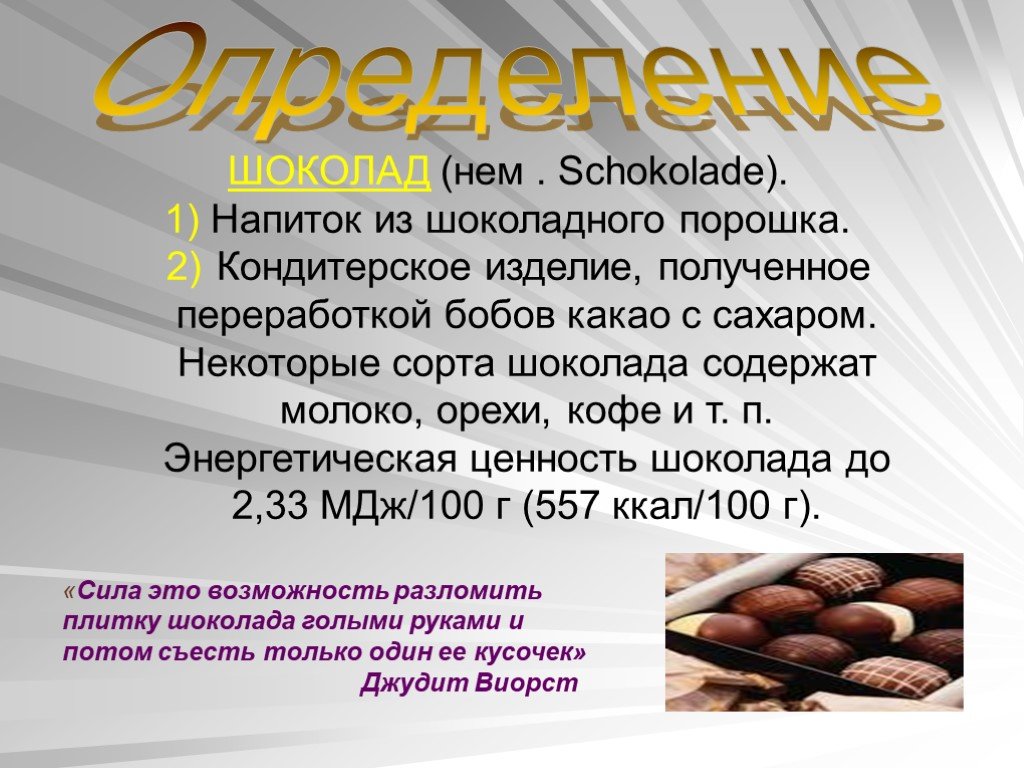 Сорта шоколада. Шоколад получают из бобов. Гипотеза о шоколаде, какао и сахаре. Пищевая ценность шоколада