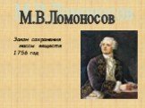 Закон сохранения массы веществ 1756 год. М.В.Ломоносов