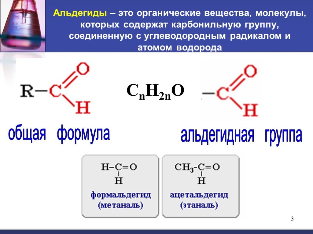 Органическое вещество в молекулах которого карбонильная. Альдегиды общая формула соединений. Формула альдегидов общая формула. Формальдегид общая формула. Альдегиды с 2 альдегидными группами.
