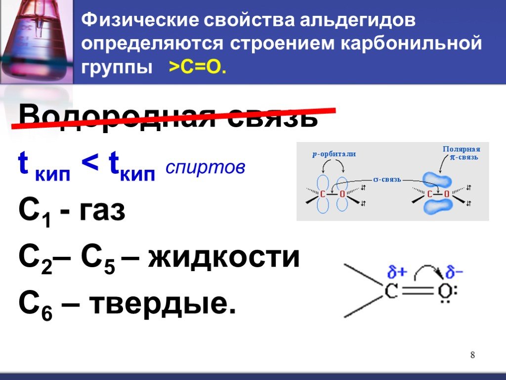Альдегид с водой реакция. Строение и химические свойства альдегидов и кетонов. Карбонильная группа альдегидов. Физические свойства альдегидов и кетонов 10 класс.