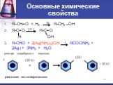 Основные химические свойства. R–CH=O + H2 Ni R-CH2 –OH R-C=O [ O ] R-C=O H OH R-CHO + 2[Ag(NH3)2]OH t RCOONH4 + 2Ag↓+ 3NH3 + H2O реакция «серебряного зеркала». СH2 + СH2O + H2O. реакция полимеризации