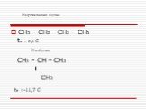 CH3 – CH2 – CH2 – CH3 tк =-0,5 С CH3 – CH – CH3 CH3 tк =-11,7 С. Нормальный бутан Изобутан