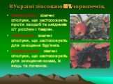 В Україні зіпсовано 60 % чорноземів. Пестициди - хімічні сполуки, що застосовують проти хвороб та шкідників с/г рослин і тварин. Гербіциди - хімічні сполуки, що застосовують для знищенні бур'янів. Інсектициди - хімічні сполуки, що застосовують для знищення комах, їх яєць та личинок.