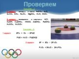 Задание 1. 1 вариант оксиды и соли: FeSO4, К2O, К2СО3, SO2, Fe2O3, MgSO4, H2O, HNO3 2 вариант основания и кислоты: НСl, NаОН, Са(ОН)2, НNО3, Zn(ОН)2, Fе(ОН)2, H2SO4, H2SiO3. Проверяем. 1 вариант 2Рb + О2 = 2PbO PbO + Н2О = Pb(OH)2 2 вариант 4Р + 5О2 = 2P2O5. P2O5 + 3Н2О = 2H3PO4 Задание 2.