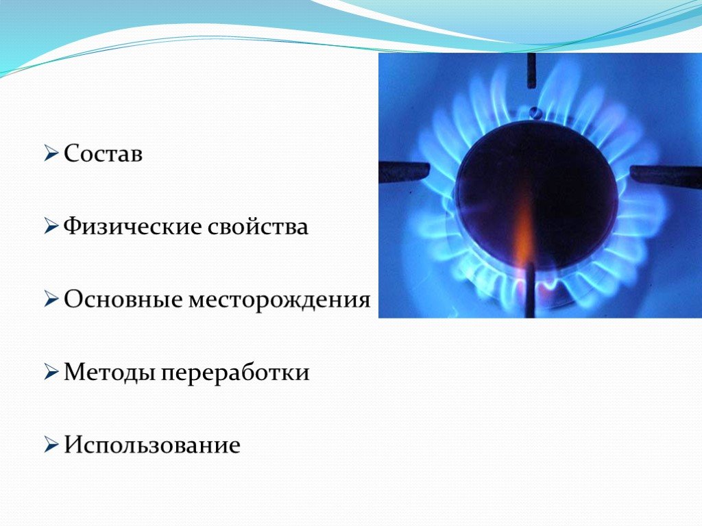 Природный газ свойства 3. Природный ГАЗ. Свойства природного газа. ГАЗ для презентации. Природный ГАЗ характеристика.