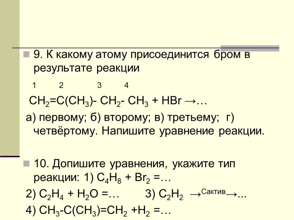 В результате реакции 25 г. К какому атому углерода присоединится бром в результате реакции. Реакции с бромом. Реакция ch3 бром. Как присоединяется бром.