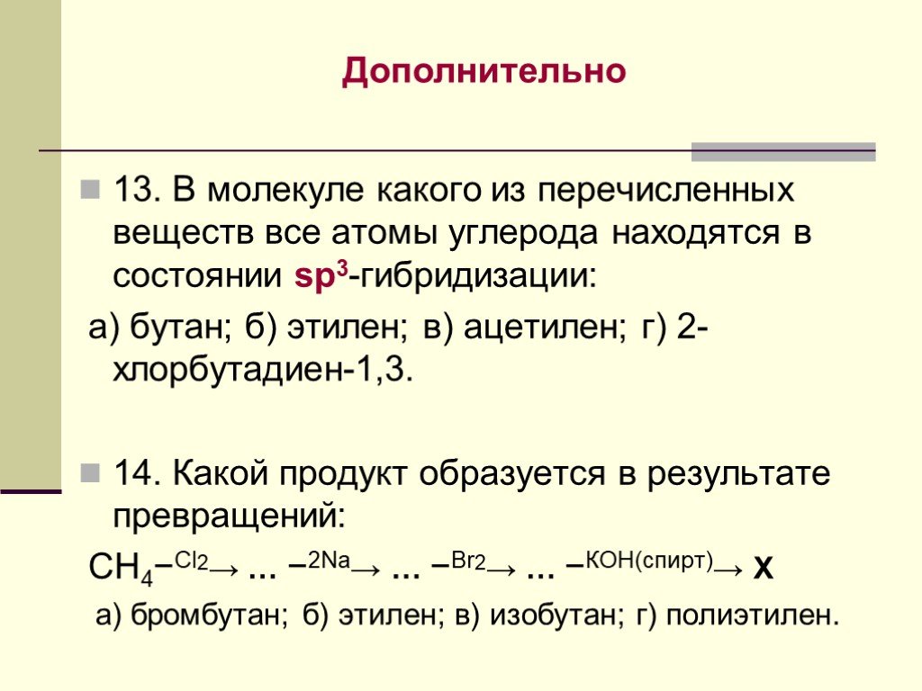 Из предложенных перечней выберите два соединения. Атомы углерода в состоянии sp3 гибридизации. Все атомы углерода находятся в состоянии sp3-гибридизации. Все атомы углерода находятся в состоянии sp3-гибридизации в молекуле. Атомы углерода в состоянии sp2 гибридизации находятся в молекулах.