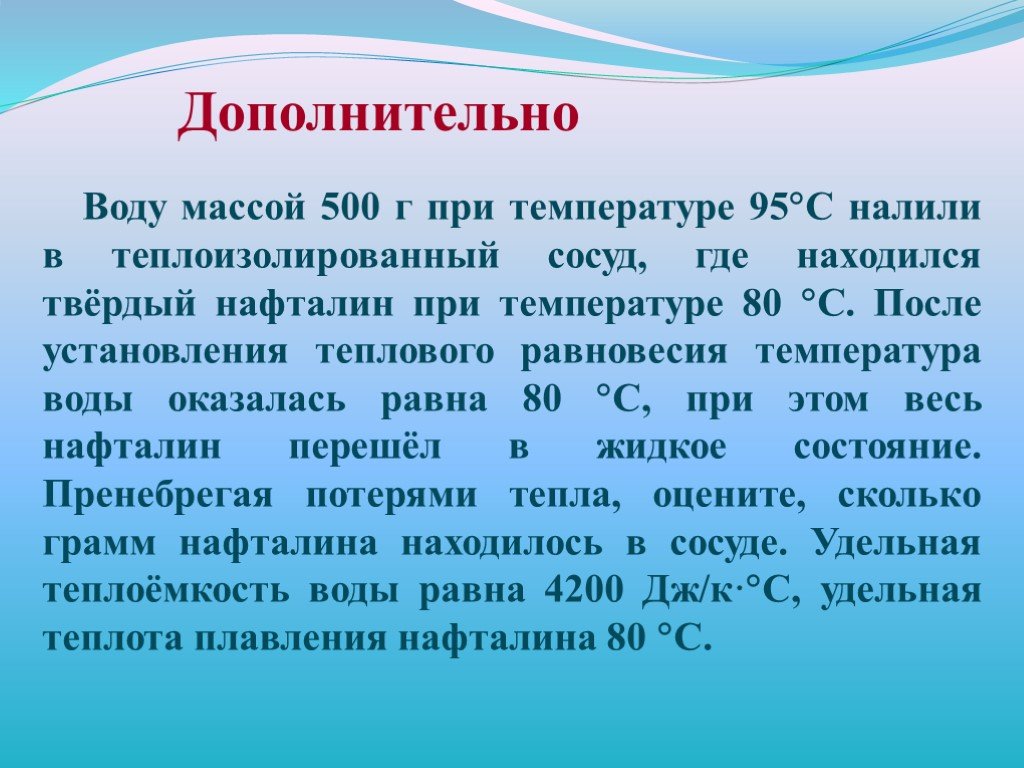 Водяные массы это. Вода массой 500 г при температуре 95 налили в теплоизолированный сосуд. Воду массой 500 г при температуре. Воду массой 500 нафталин. Нафталин агрегатное состояние.