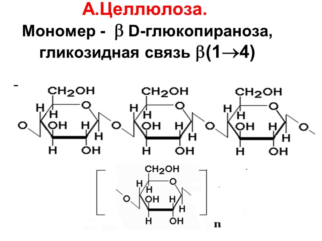 1 1 гликозидной связью. Целлюлоза Тип гликозидной связи. Целлюлоза формула мономера. Мономер крахмала Альфа глюкопираноза. Формула структурного звена целлюлозы.