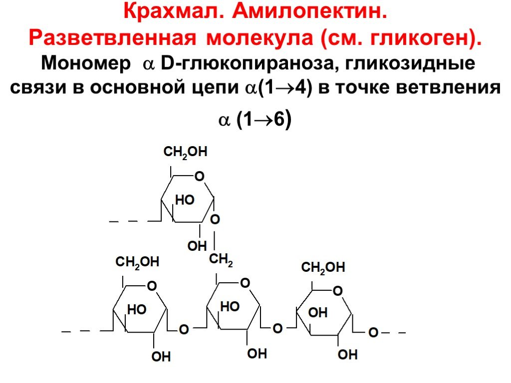 1 1 гликозидной связью. Тип гликозидной связи гликогена. Элементарное звено гликогена. Крахмал формула 1-6 гликозидная связь. Крахмал формула гликозидные связи.