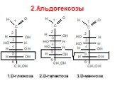 2.Альдогексозы. 1.D-глюкоза 2.D-галактоза 3.D-манноза