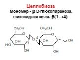 Целлобиоза Мономер -  D-глюкопираноза, гликозидная связь (14)