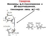 Сахароза. Мономеры ,D-глюкопираноза и D-фруктофураноза, гликозидная связь (12)