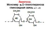 Амилоза. Мономер  D-глюкопираноза гликозидная связь (14)