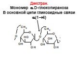 Декстран. Мономер  D-глюкопираноза В основной цепи гликозидные связи (16)